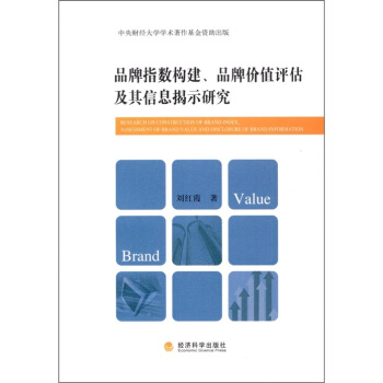 品牌指數構建、品牌價值評估及其信息揭示研究 [Research on Construction of Brand Index,Assessment of Brand Value and Disclosure] pdf epub mobi 電子書 下載