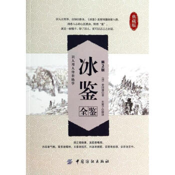 冰鑒全鑒(第2版) pdf epub mobi 下载