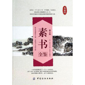 素書全鑒(第2版,典藏版)