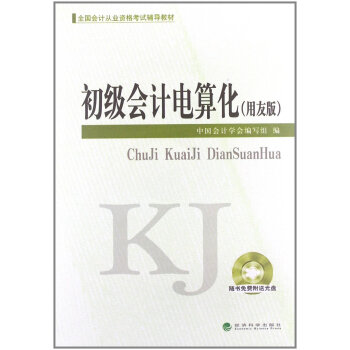 全国会计从业资格考试辅导教材：初级会计电算化（用友版 附光盘） pdf epub mobi 下载