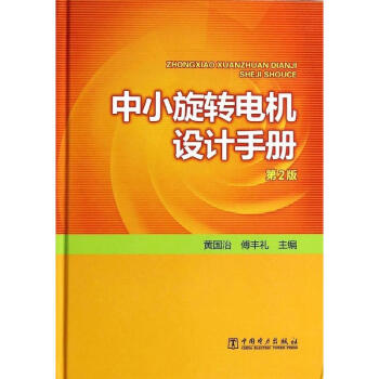 中小鏇轉電機設計手冊 pdf epub mobi 電子書 下載