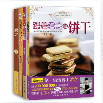 正版 君之烘焙書籍全套4本 跟著君之學烘焙12 +君之的10分鍾蛋糕 +跟著君之做餅乾 pdf epub mobi 下载