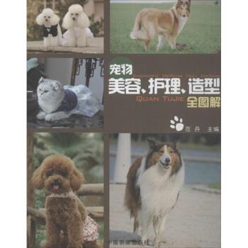 宠物美容、护理、造型全图解 pdf epub mobi 下载