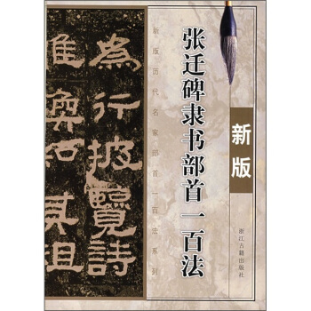 新版曆代名傢部首一百法係列：張遷碑隸書部首一百法（新版） pdf epub mobi 下载