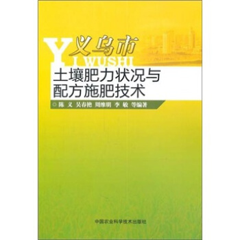 义乌市土壤肥力状况与配方施肥技术 pdf epub mobi 下载