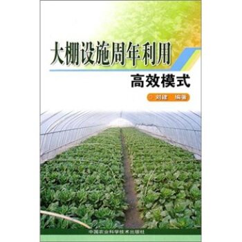大棚設施周年利用高效模式 pdf epub mobi 下载