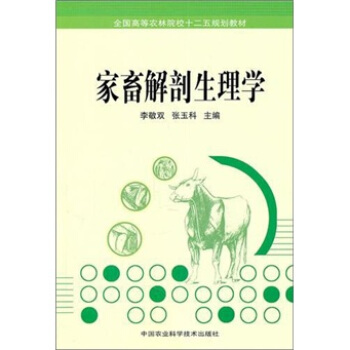 全国高等农林院校十二五规划教材：家畜解剖生理学 pdf epub mobi 下载