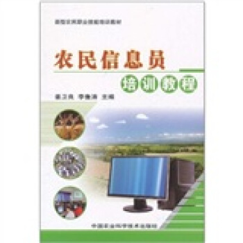 農民信息員培訓教程 pdf epub mobi 電子書 下載