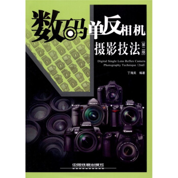 数码单反相机摄影技法（第2版） [Digital Single Lens Reflex Camera Photography Technique(2nd)] pdf epub mobi 下载