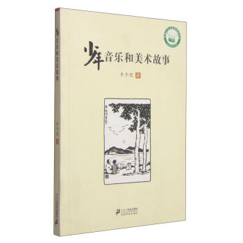 少年音樂和美術故事 [11-14歲] pdf epub mobi 下载