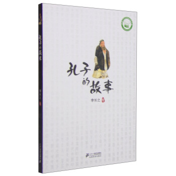 孔子的故事 [11-14歲] pdf epub mobi 下载