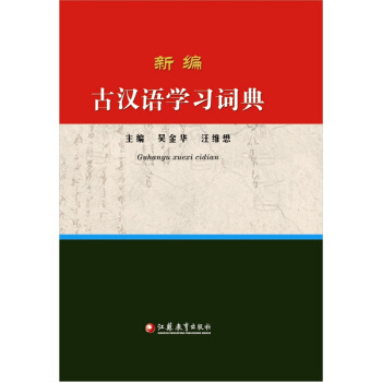 新編古漢語學習詞典 pdf epub mobi 下载