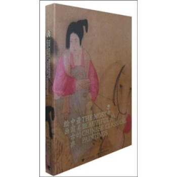 最美的中國古典繪畫（中英文對照版） pdf epub mobi 下载