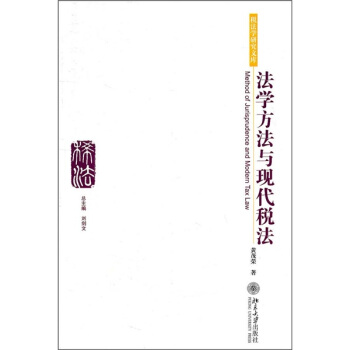 法学方法与现代税法 pdf epub mobi 电子书 下载