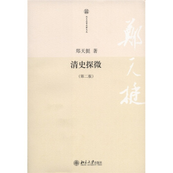 清史探微（第2版） pdf epub mobi 下载
