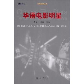华语电影明星：表演、语境、类型 pdf epub mobi 下载