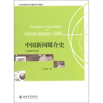 中国新闻媒介史(1949年前)