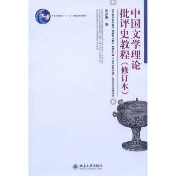 中国文学理论批评史教程(修订本)