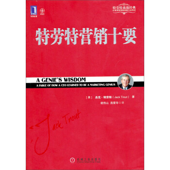 特劳特营销十要/特劳特商战经典 pdf epub mobi 下载