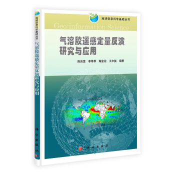 氣溶膠遙感定量反演研究與應用