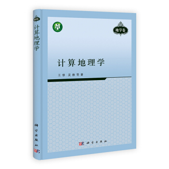 計算地理學(地學捲)