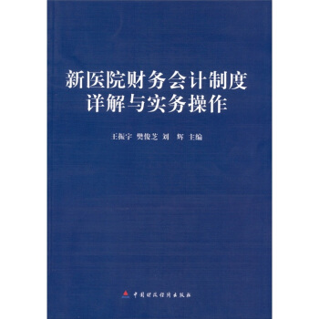 新醫院財務會計製度詳解與實務操作 pdf epub mobi 下载