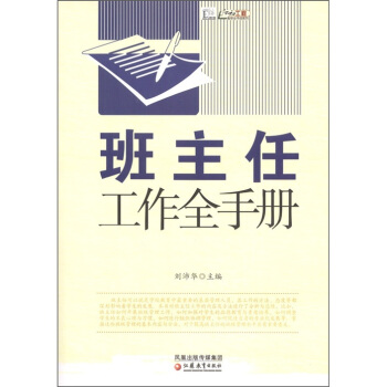 班主任工作全手册