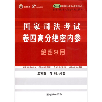 2011年国家司法考试命题预测丛书：国家司法考试卷四高分绝密内参（附光盘1张） pdf epub mobi 下载