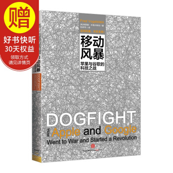 移动风暴：苹果与谷歌的科技之战 中信出版社 pdf epub mobi 下载