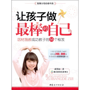 讓孩子做最棒的自己:因材施教成功教子的66個秘笈