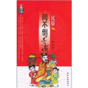 問不倒的導遊：民俗 pdf epub mobi 電子書 下載