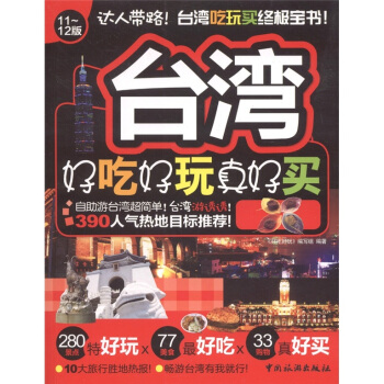 好吃好玩系列：台湾好吃好玩真好买（11～12版） pdf epub mobi 电子书 下载