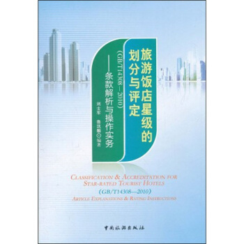 旅游饭店星级的划分与评定（GB/T14308-2010）：条款解析与操作实务 pdf epub mobi 电子书 下载