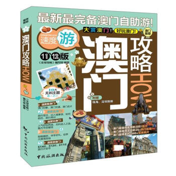 澳門攻略（11～12版） pdf epub mobi 下载