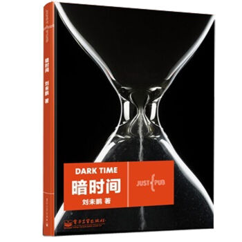 暗時間 pdf epub mobi 下载