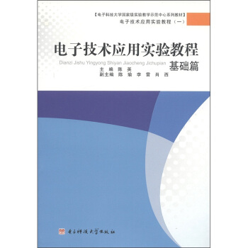 電子科技大學國傢級實驗教學示範中心係列教材:電子技術應用實驗教程(基礎篇)