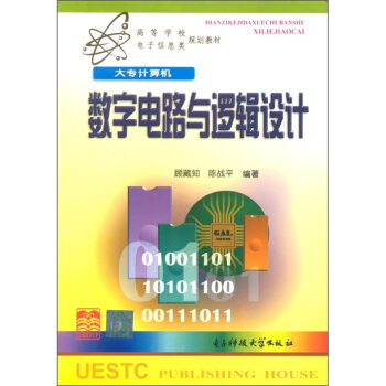 高等学校电子信息类规划教材:数字电路与逻辑设计