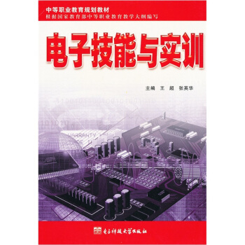 中等职业教育规划教材:电子技能与实训