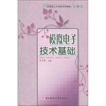 应用型人才培养系列教材:模拟电子技术基础(理工类)