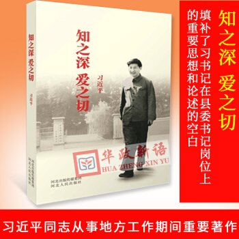正版現貨【河北人民齣版社】知之深 愛之切 平裝版 習著 正版全新 知之深愛之切 pdf epub mobi 電子書 下載