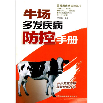 牛场多发疾病防控手册 pdf epub mobi 下载