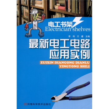 電工書架：最新電工電路應用實例 pdf epub mobi 下载