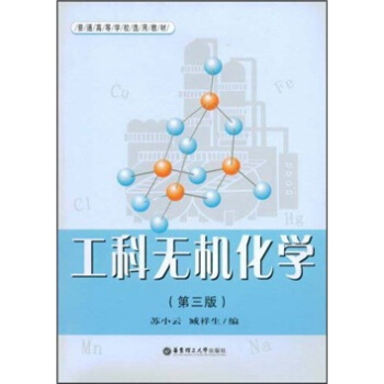 普通高等学校选用教材：工科无机化学（第3版） pdf epub mobi 下载