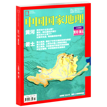 【現貨368頁】中國國傢地理雜誌2017年10月 十月專輯《黃河·黃土·中國黃》加厚特刊