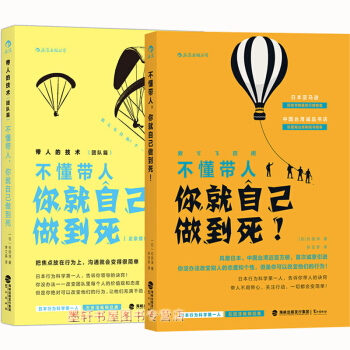 後浪經管書籍】套裝共2冊：帶人的技術（團隊篇）+不懂帶人，你就自己做到死！ （日）石田淳 著 pdf epub mobi 下载
