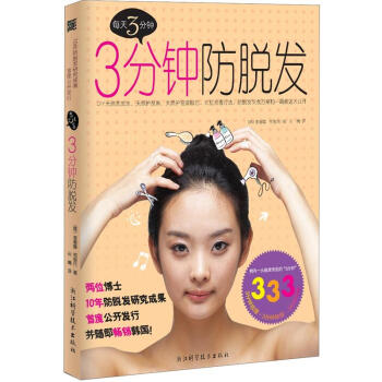 三分鍾防脫發 pdf epub mobi 下载