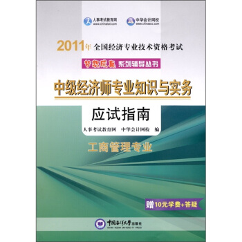 2011年全国经济专业技术资格考试：中级经济师专业知识与实务·工商管理专业（应试指南）（赠学习卡1张） pdf epub mobi 电子书 下载
