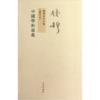 錢穆先生全集（繁體版）：中國學術通義（新校本） pdf epub mobi 下载