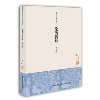 錢穆先生著作係列（簡體版）：論語新解（新校本） pdf epub mobi 下载