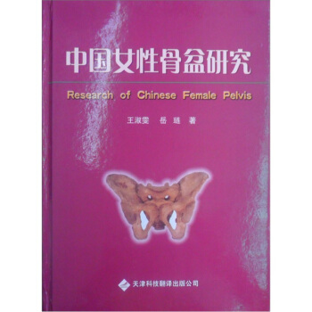 中國女性骨盆研究 pdf epub mobi 下载